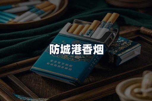 防城港香烟